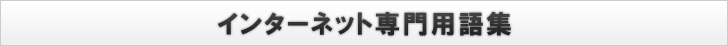 インターネット専門用語集