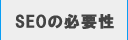 SEOの必要性