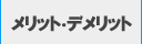 SEOのメリット・デメリット