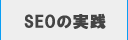 SEOの実践