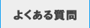 SEOのよくある質問