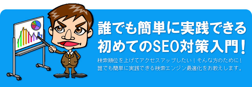 誰でも簡単に実践できる初めてのSEO対策入門